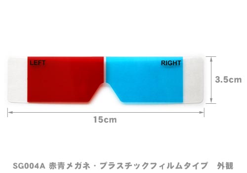 SG004C 赤青メガネタイプ４　外観図
